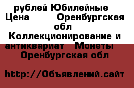 10 рублей Юбилейные › Цена ­ 49 - Оренбургская обл. Коллекционирование и антиквариат » Монеты   . Оренбургская обл.